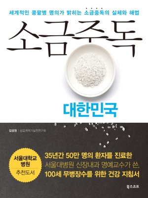 cover image of 소금중독 대한민국 : 세계적인 콩팥병 명의가 밝히는 소금중독의 실체와 해법